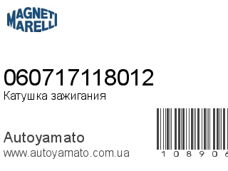 Катушка зажигания 060717118012 (MAGNETI MARELLI)